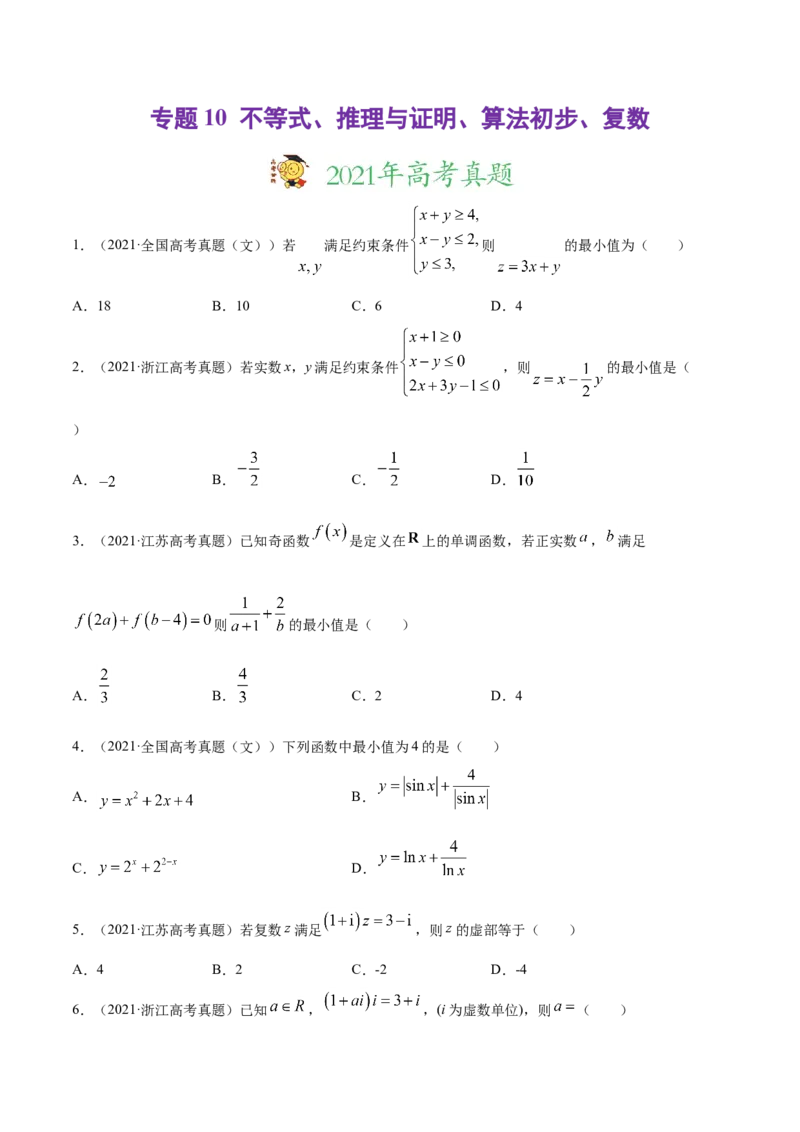 专题10不等式、推理与证明、算法初步、复数-2021年高考真题和模拟题数学（文）分项汇编（全国通用）（原卷版）_2.2025数学总复习_2023年新高考资料_一轮复习_2023新高考一轮复习讲义+课件