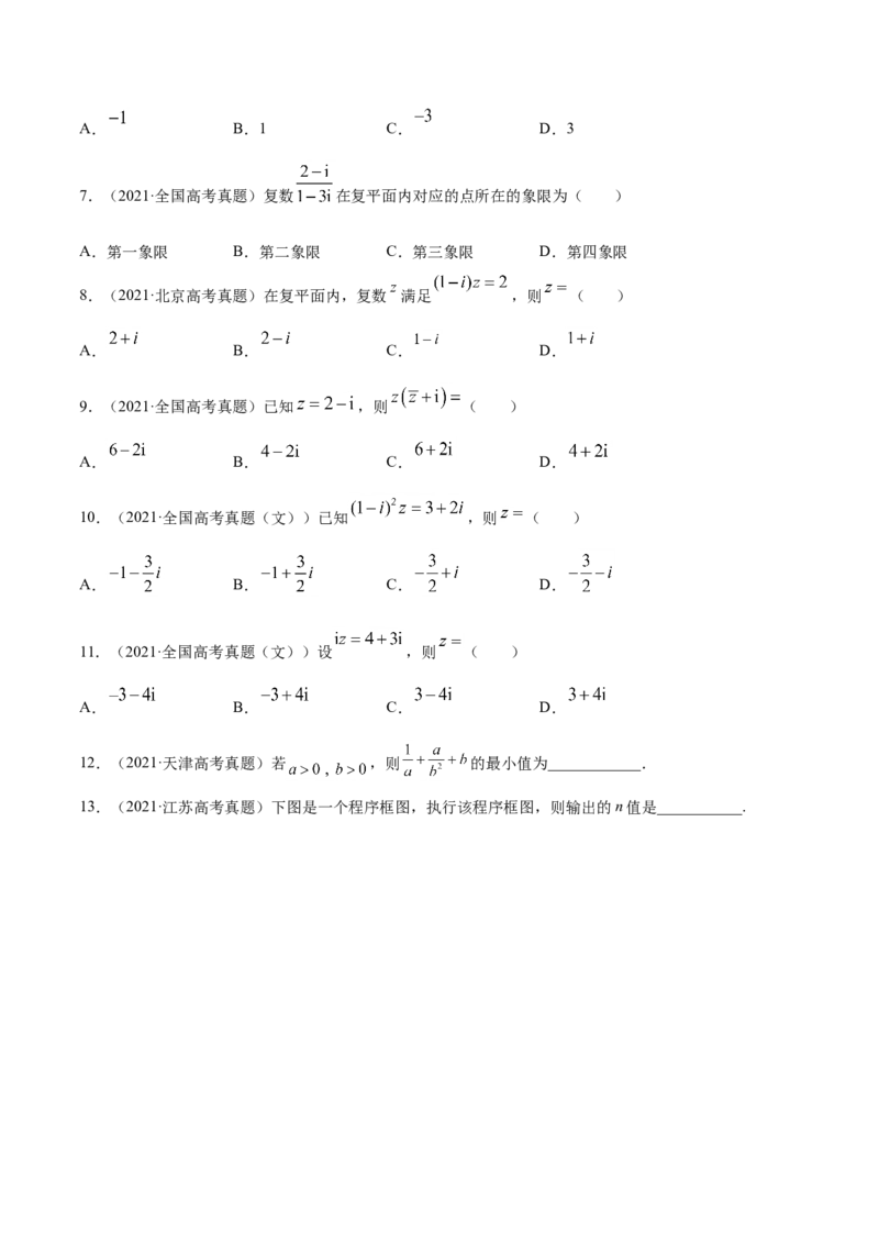 专题10不等式、推理与证明、算法初步、复数-2021年高考真题和模拟题数学（文）分项汇编（全国通用）（原卷版）_2.2025数学总复习_2023年新高考资料_一轮复习_2023新高考一轮复习讲义+课件