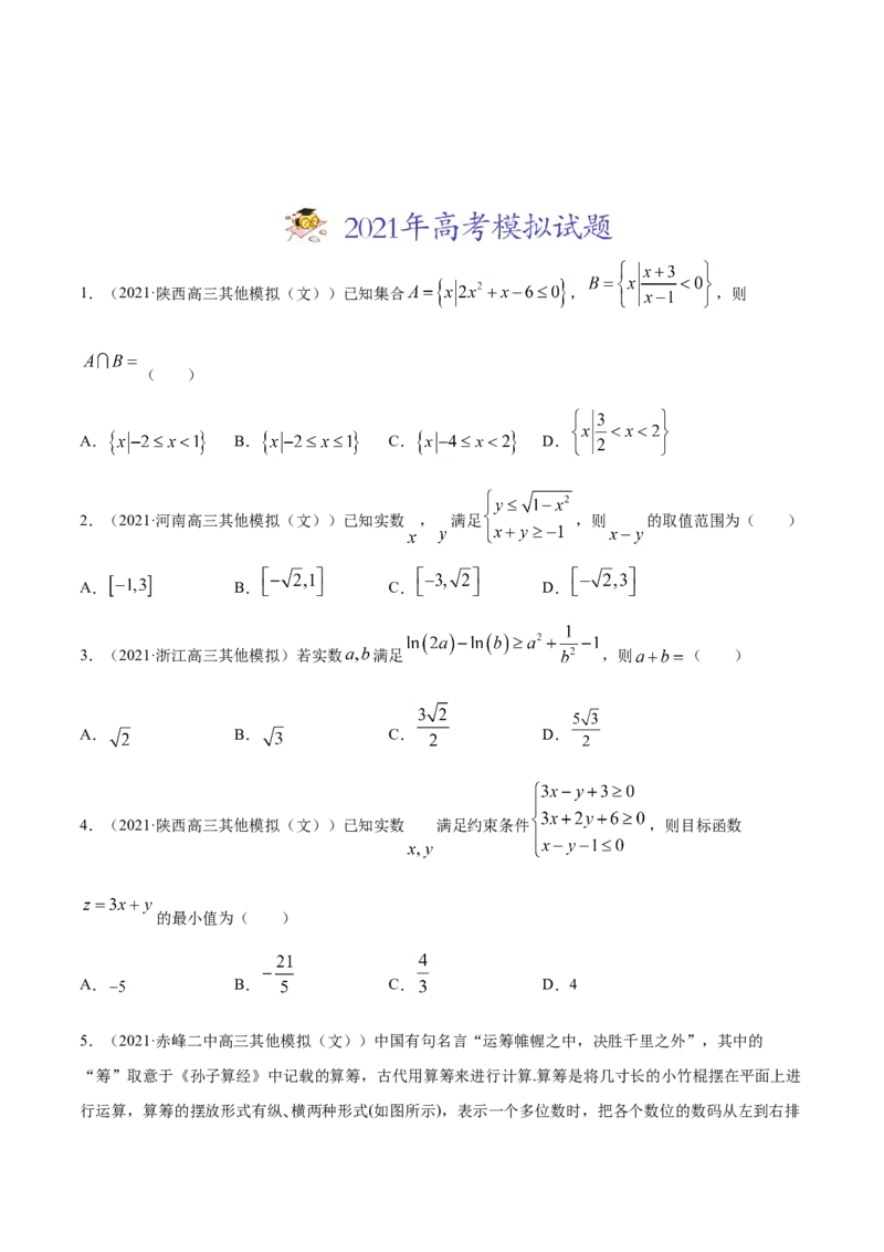 专题10不等式、推理与证明、算法初步、复数-2021年高考真题和模拟题数学（文）分项汇编（全国通用）（原卷版）_2.2025数学总复习_2023年新高考资料_一轮复习_2023新高考一轮复习讲义+课件