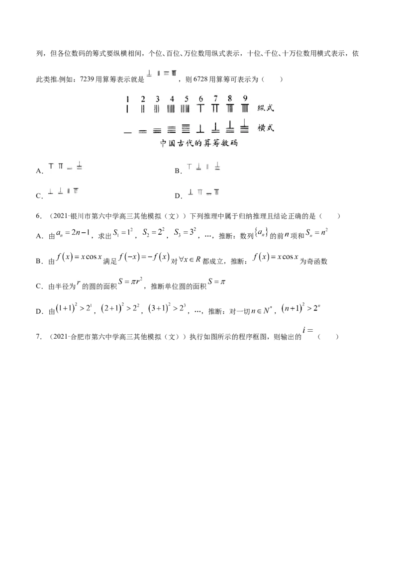 专题10不等式、推理与证明、算法初步、复数-2021年高考真题和模拟题数学（文）分项汇编（全国通用）（原卷版）_2.2025数学总复习_2023年新高考资料_一轮复习_2023新高考一轮复习讲义+课件
