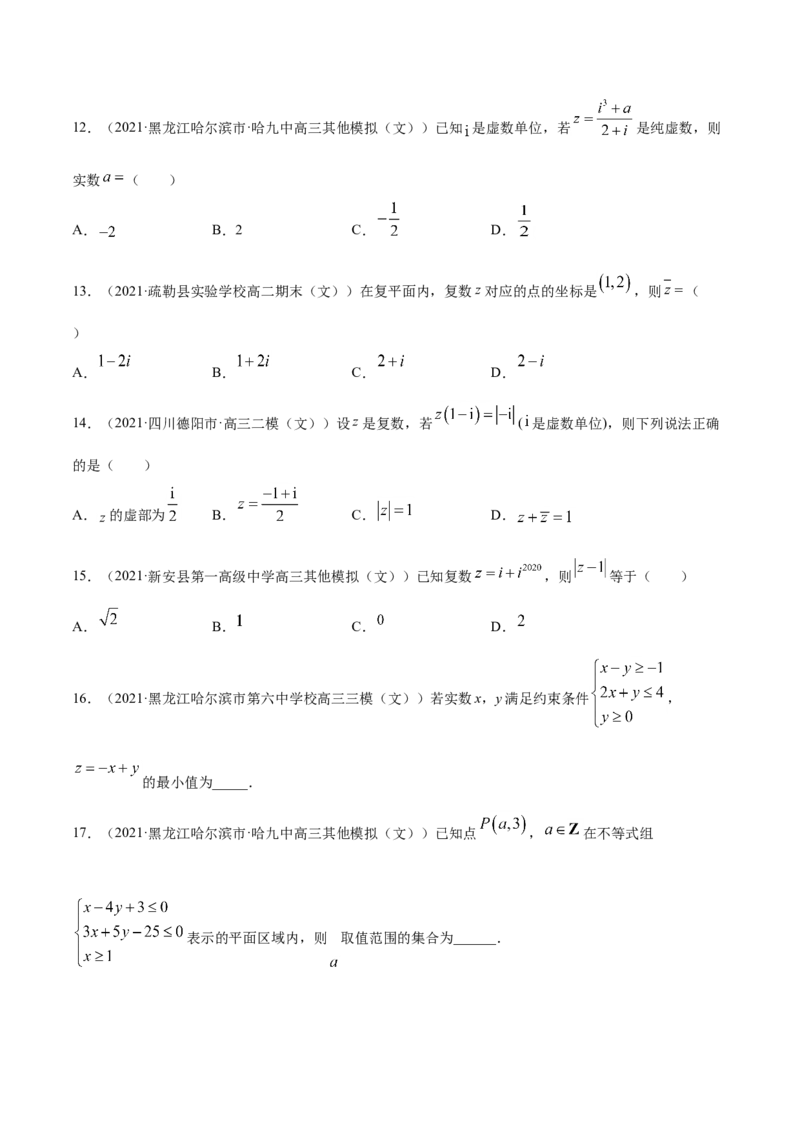 专题10不等式、推理与证明、算法初步、复数-2021年高考真题和模拟题数学（文）分项汇编（全国通用）（原卷版）_2.2025数学总复习_2023年新高考资料_一轮复习_2023新高考一轮复习讲义+课件