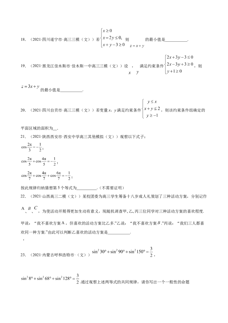 专题10不等式、推理与证明、算法初步、复数-2021年高考真题和模拟题数学（文）分项汇编（全国通用）（原卷版）_2.2025数学总复习_2023年新高考资料_一轮复习_2023新高考一轮复习讲义+课件