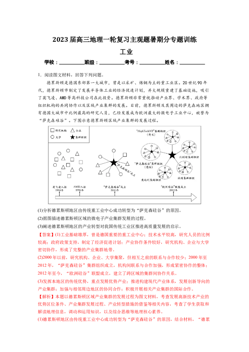 工业（解析版）-2023届高三地理一轮复习主观题暑期分专题训练_9.2025地理总复习_赠品通用版（老高考）复习资料_一轮复习