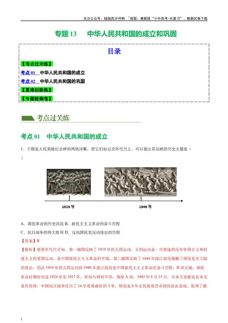 （练习）专题13中华人民共和国的成立和巩固（解析版）_02中考总复习（2026版更新中）_06-历史-中考总复习_2024年中考复习资料_一轮复习_配套练习（原卷版+解析版）