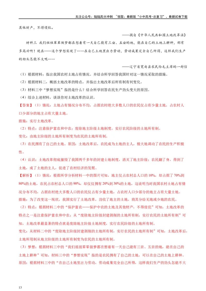 （练习）专题13中华人民共和国的成立和巩固（解析版）_02中考总复习（2026版更新中）_06-历史-中考总复习_2024年中考复习资料_一轮复习_配套练习（原卷版+解析版）