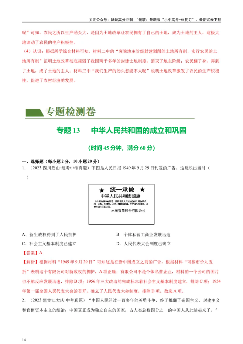 （练习）专题13中华人民共和国的成立和巩固（解析版）_02中考总复习（2026版更新中）_06-历史-中考总复习_2024年中考复习资料_一轮复习_配套练习（原卷版+解析版）