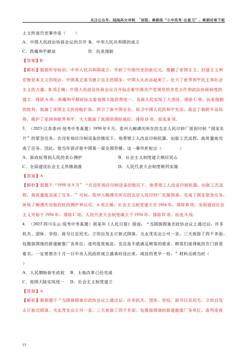 （练习）专题13中华人民共和国的成立和巩固（解析版）_02中考总复习（2026版更新中）_06-历史-中考总复习_2024年中考复习资料_一轮复习_配套练习（原卷版+解析版）