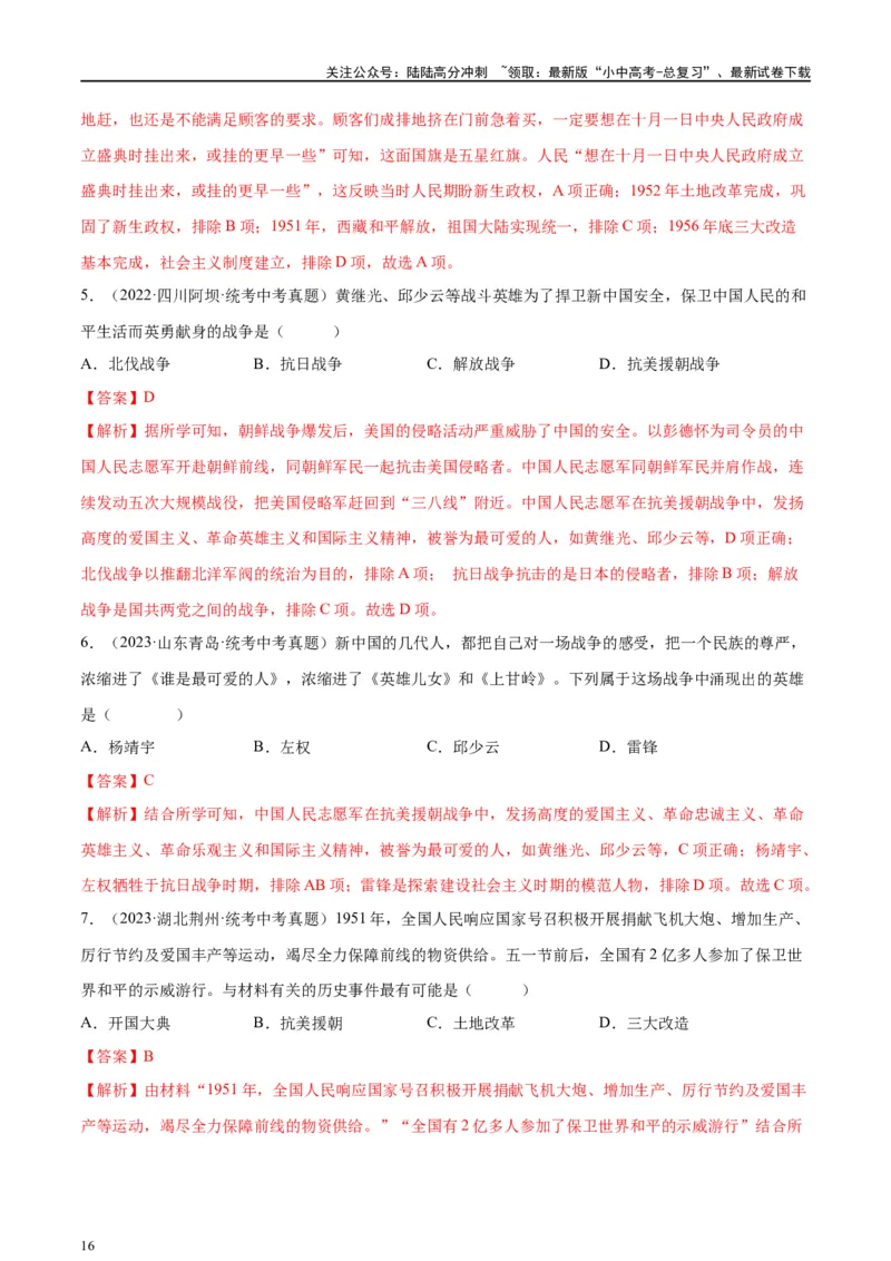 （练习）专题13中华人民共和国的成立和巩固（解析版）_02中考总复习（2026版更新中）_06-历史-中考总复习_2024年中考复习资料_一轮复习_配套练习（原卷版+解析版）