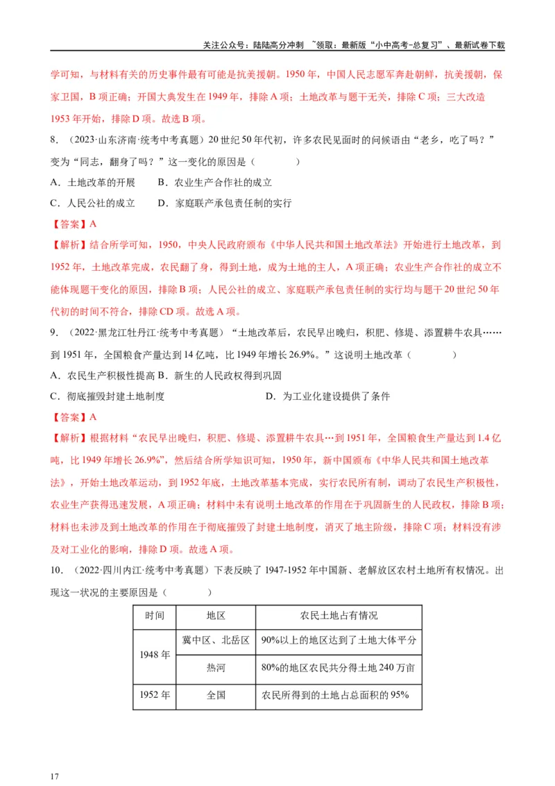 （练习）专题13中华人民共和国的成立和巩固（解析版）_02中考总复习（2026版更新中）_06-历史-中考总复习_2024年中考复习资料_一轮复习_配套练习（原卷版+解析版）