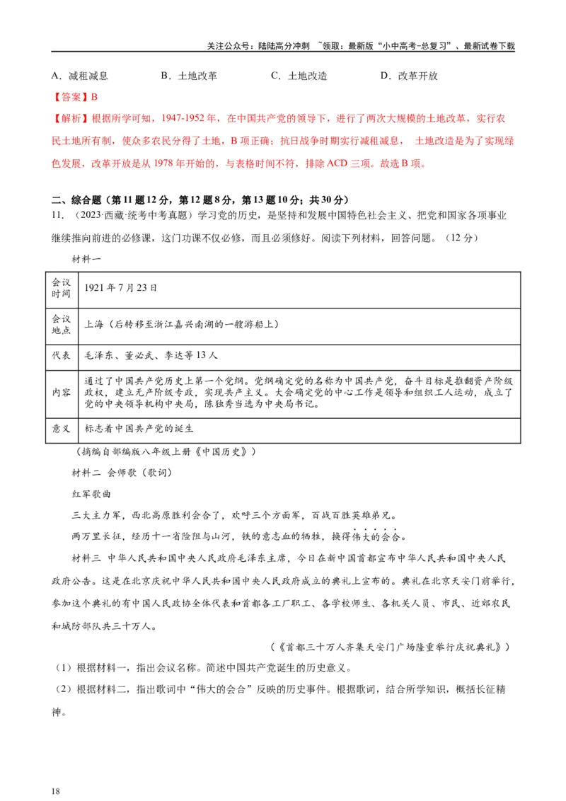 （练习）专题13中华人民共和国的成立和巩固（解析版）_02中考总复习（2026版更新中）_06-历史-中考总复习_2024年中考复习资料_一轮复习_配套练习（原卷版+解析版）