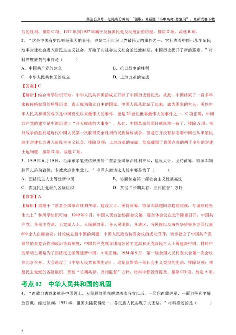（练习）专题13中华人民共和国的成立和巩固（解析版）_02中考总复习（2026版更新中）_06-历史-中考总复习_2024年中考复习资料_一轮复习_配套练习（原卷版+解析版）