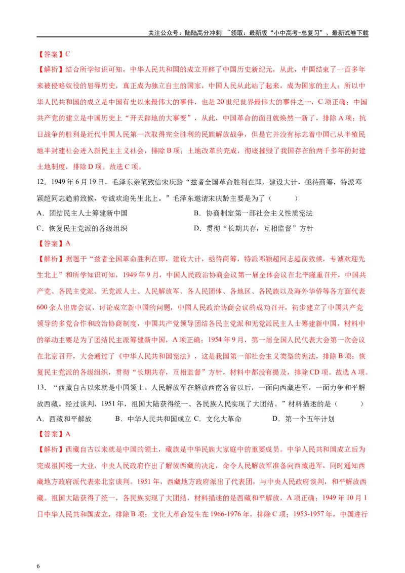（练习）专题13中华人民共和国的成立和巩固（解析版）_02中考总复习（2026版更新中）_06-历史-中考总复习_2024年中考复习资料_一轮复习_配套练习（原卷版+解析版）