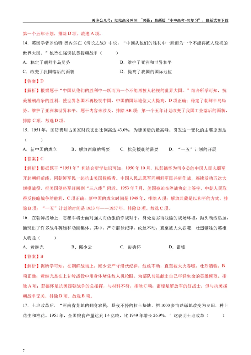 （练习）专题13中华人民共和国的成立和巩固（解析版）_02中考总复习（2026版更新中）_06-历史-中考总复习_2024年中考复习资料_一轮复习_配套练习（原卷版+解析版）