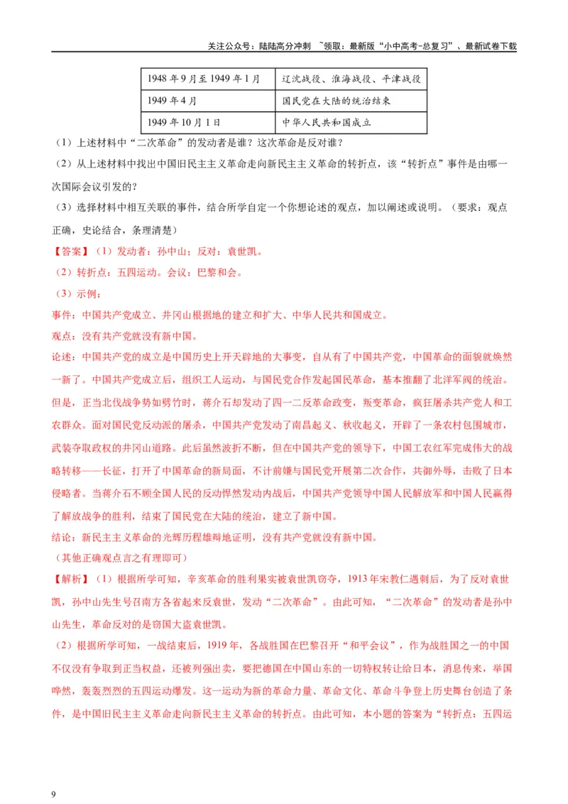 （练习）专题13中华人民共和国的成立和巩固（解析版）_02中考总复习（2026版更新中）_06-历史-中考总复习_2024年中考复习资料_一轮复习_配套练习（原卷版+解析版）