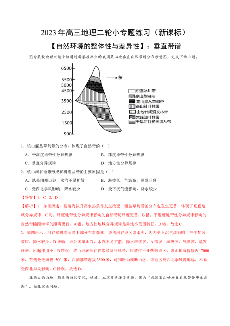 垂直带谱-2023年高三地理二轮小专题练习（新课标）（解析版))_9.2025地理总复习_2023年新高考复习资料_二轮复习_寒假小练2023年高三地理二轮小专题练习（新课标）291470456