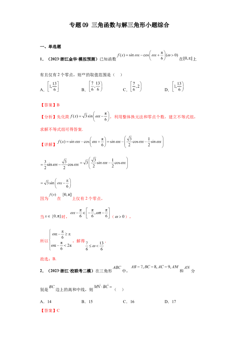 专题09三角函数与解三角形小题综合解析版_2.2025数学总复习_2024年新高考资料_3.2024专项复习_备战2024年高考数学小题热点题型必刷&middot;满分冲刺（新高考浙江专用）