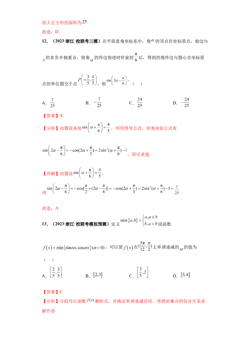 专题09三角函数与解三角形小题综合解析版_2.2025数学总复习_2024年新高考资料_3.2024专项复习_备战2024年高考数学小题热点题型必刷&middot;满分冲刺（新高考浙江专用）