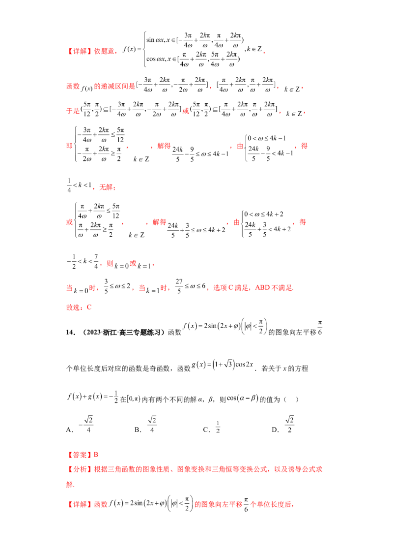 专题09三角函数与解三角形小题综合解析版_2.2025数学总复习_2024年新高考资料_3.2024专项复习_备战2024年高考数学小题热点题型必刷&middot;满分冲刺（新高考浙江专用）