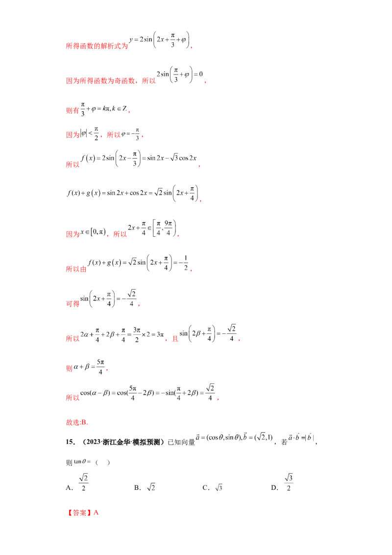 专题09三角函数与解三角形小题综合解析版_2.2025数学总复习_2024年新高考资料_3.2024专项复习_备战2024年高考数学小题热点题型必刷&middot;满分冲刺（新高考浙江专用）