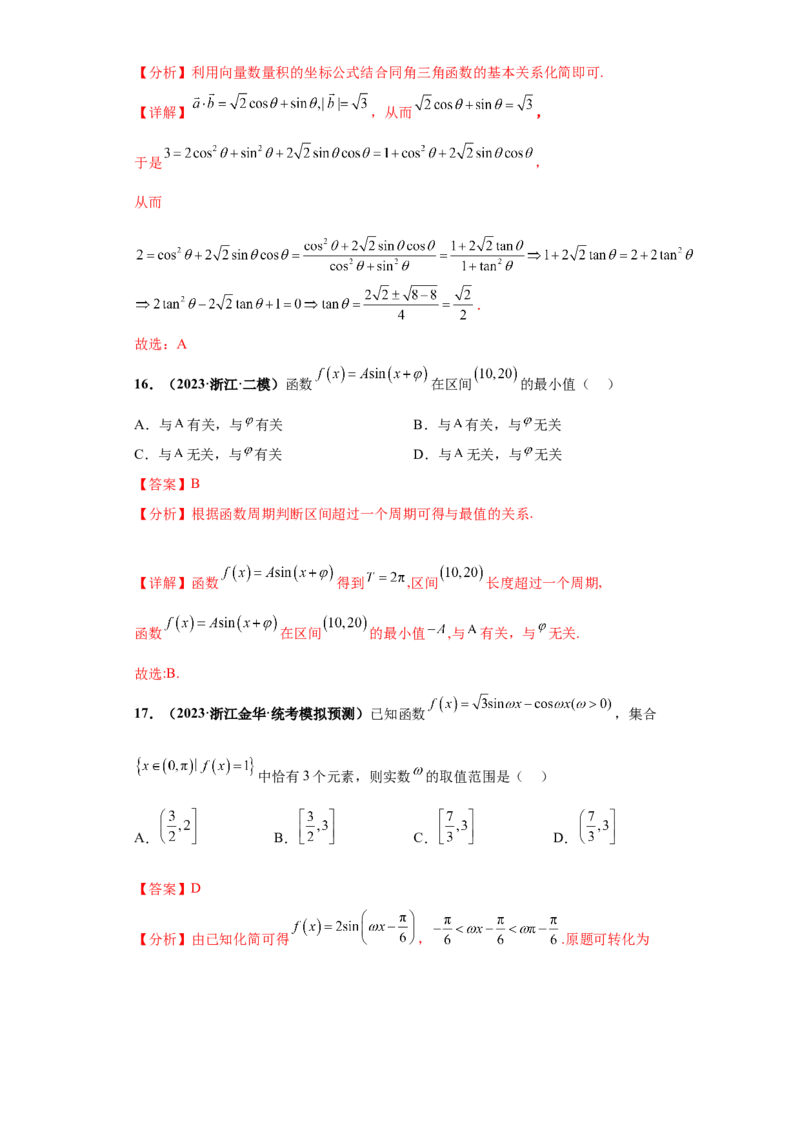 专题09三角函数与解三角形小题综合解析版_2.2025数学总复习_2024年新高考资料_3.2024专项复习_备战2024年高考数学小题热点题型必刷&middot;满分冲刺（新高考浙江专用）