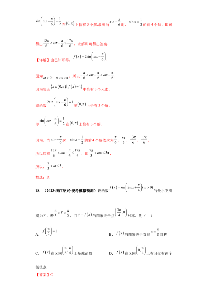 专题09三角函数与解三角形小题综合解析版_2.2025数学总复习_2024年新高考资料_3.2024专项复习_备战2024年高考数学小题热点题型必刷&middot;满分冲刺（新高考浙江专用）