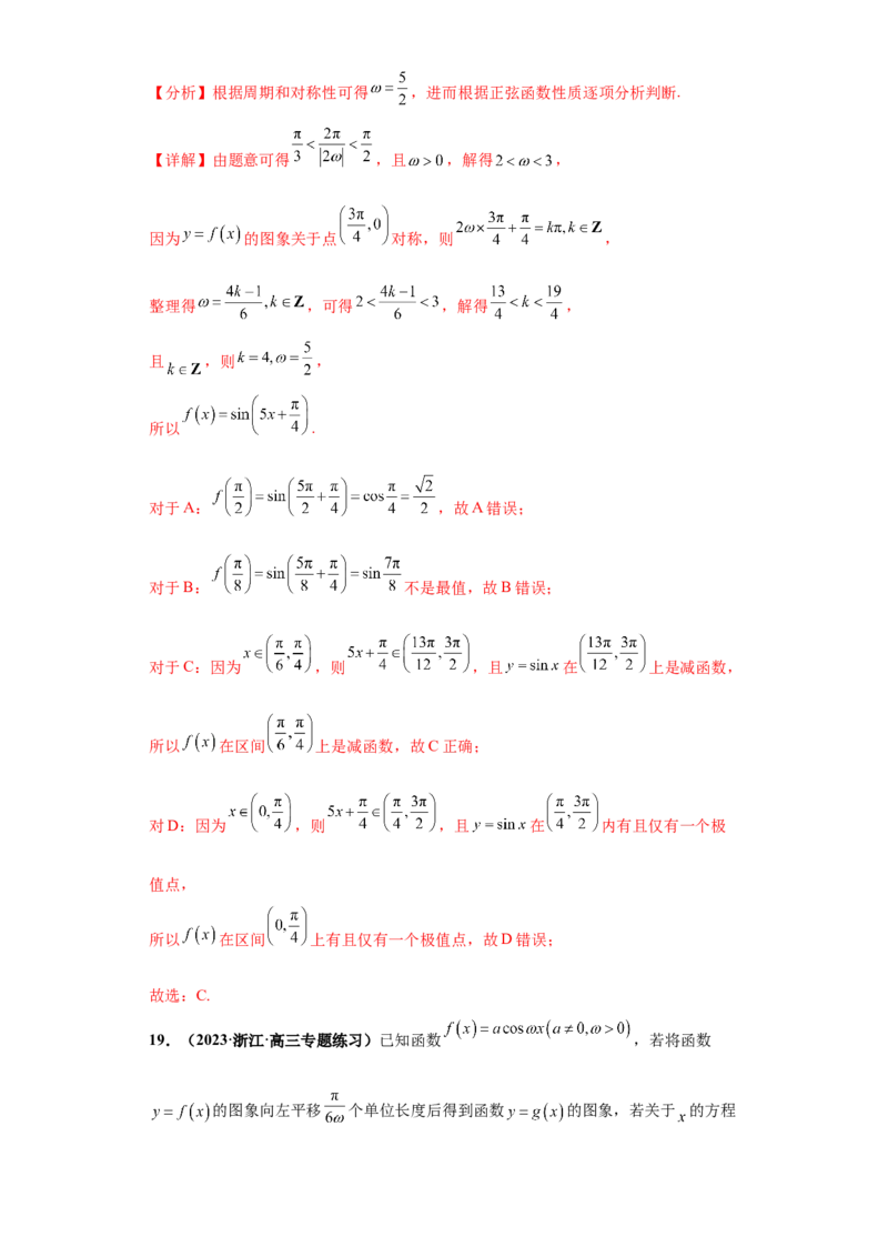 专题09三角函数与解三角形小题综合解析版_2.2025数学总复习_2024年新高考资料_3.2024专项复习_备战2024年高考数学小题热点题型必刷&middot;满分冲刺（新高考浙江专用）