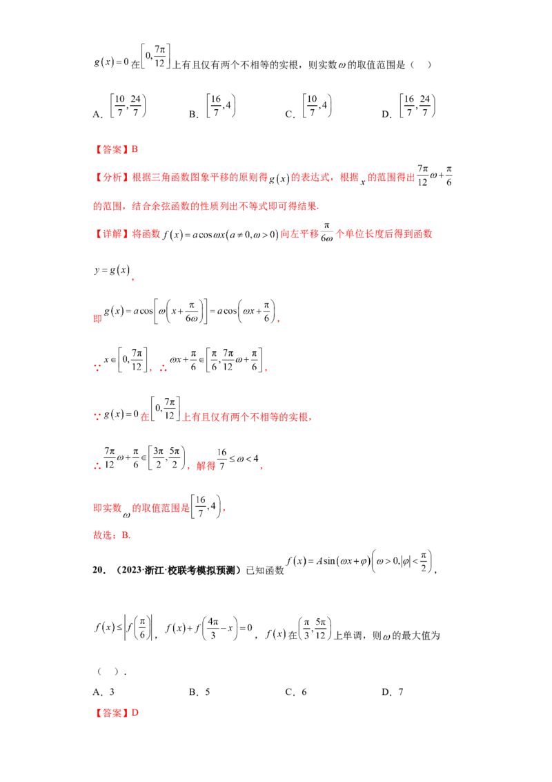 专题09三角函数与解三角形小题综合解析版_2.2025数学总复习_2024年新高考资料_3.2024专项复习_备战2024年高考数学小题热点题型必刷&middot;满分冲刺（新高考浙江专用）