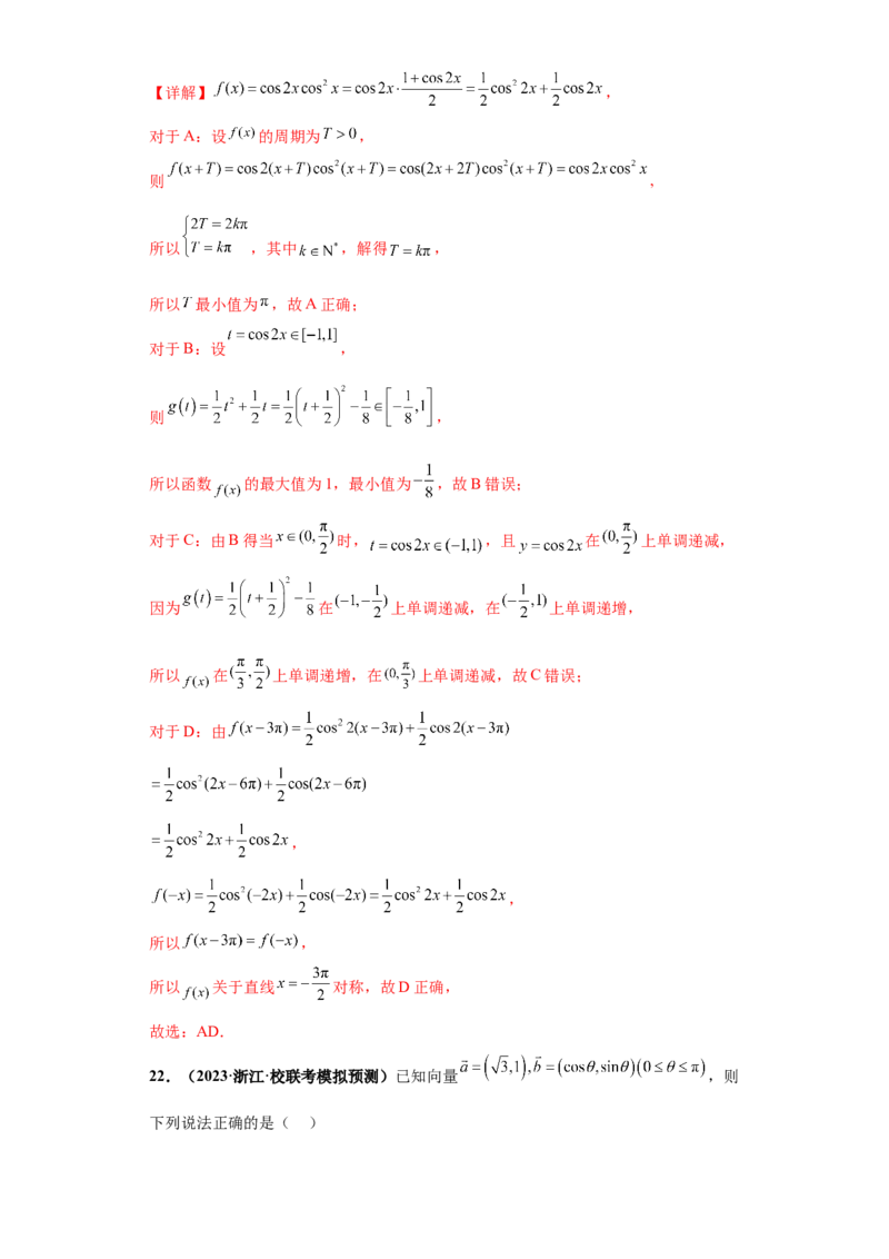 专题09三角函数与解三角形小题综合解析版_2.2025数学总复习_2024年新高考资料_3.2024专项复习_备战2024年高考数学小题热点题型必刷&middot;满分冲刺（新高考浙江专用）
