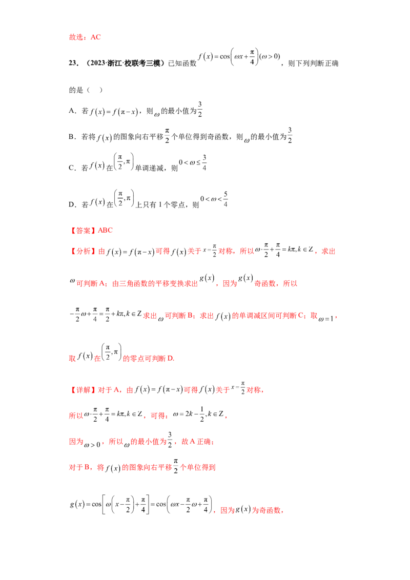 专题09三角函数与解三角形小题综合解析版_2.2025数学总复习_2024年新高考资料_3.2024专项复习_备战2024年高考数学小题热点题型必刷&middot;满分冲刺（新高考浙江专用）