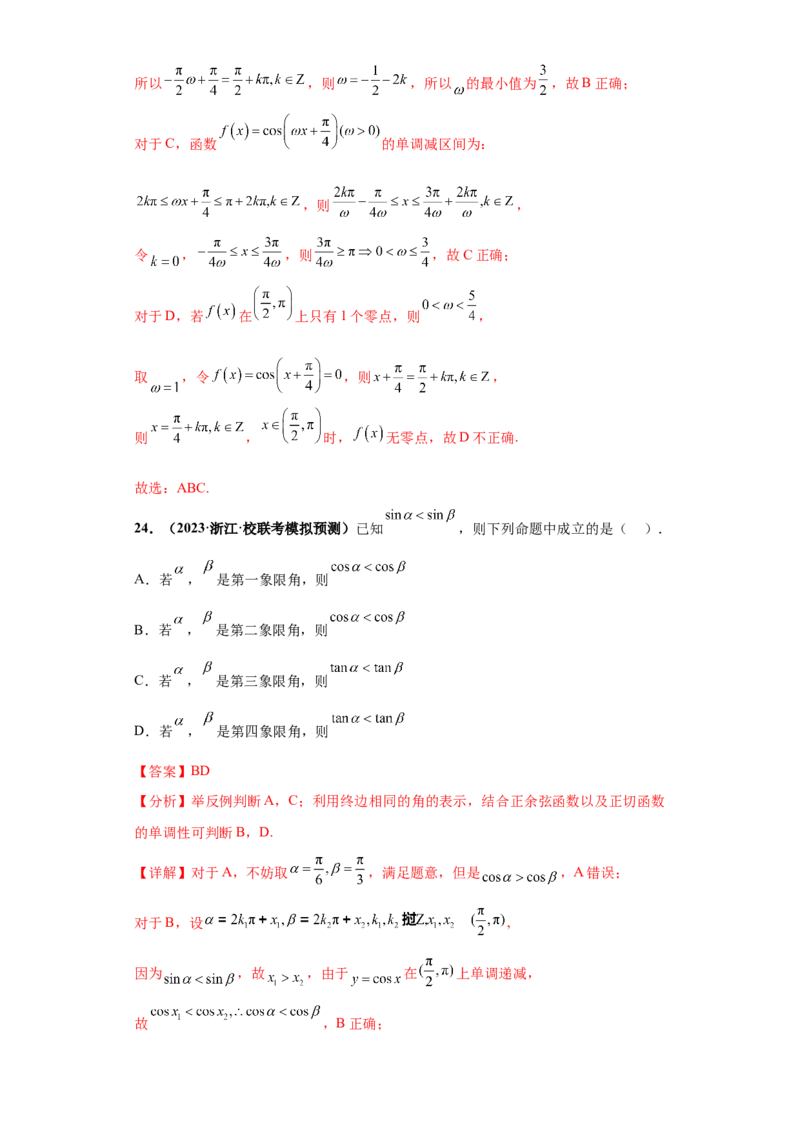 专题09三角函数与解三角形小题综合解析版_2.2025数学总复习_2024年新高考资料_3.2024专项复习_备战2024年高考数学小题热点题型必刷&middot;满分冲刺（新高考浙江专用）