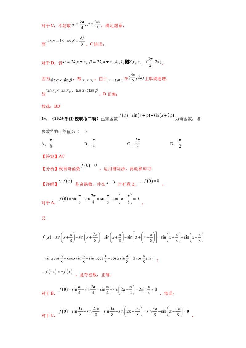 专题09三角函数与解三角形小题综合解析版_2.2025数学总复习_2024年新高考资料_3.2024专项复习_备战2024年高考数学小题热点题型必刷&middot;满分冲刺（新高考浙江专用）