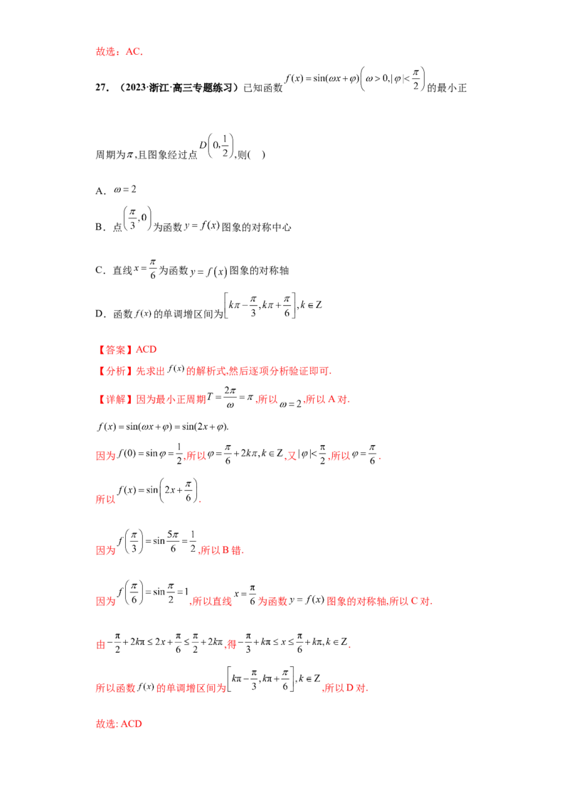 专题09三角函数与解三角形小题综合解析版_2.2025数学总复习_2024年新高考资料_3.2024专项复习_备战2024年高考数学小题热点题型必刷&middot;满分冲刺（新高考浙江专用）