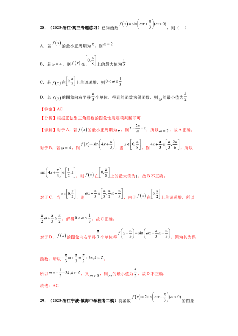 专题09三角函数与解三角形小题综合解析版_2.2025数学总复习_2024年新高考资料_3.2024专项复习_备战2024年高考数学小题热点题型必刷&middot;满分冲刺（新高考浙江专用）