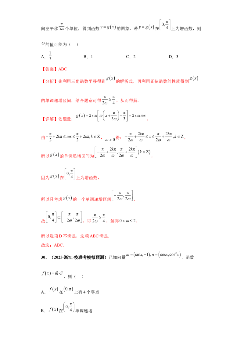 专题09三角函数与解三角形小题综合解析版_2.2025数学总复习_2024年新高考资料_3.2024专项复习_备战2024年高考数学小题热点题型必刷&middot;满分冲刺（新高考浙江专用）
