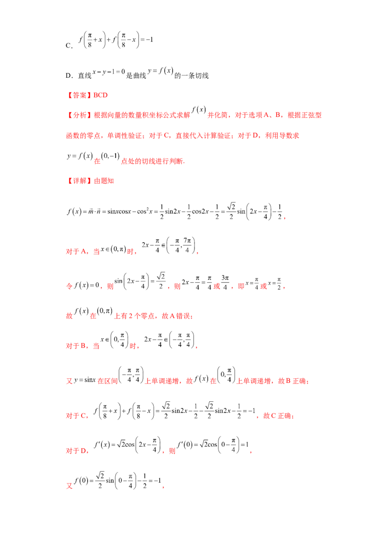 专题09三角函数与解三角形小题综合解析版_2.2025数学总复习_2024年新高考资料_3.2024专项复习_备战2024年高考数学小题热点题型必刷&middot;满分冲刺（新高考浙江专用）