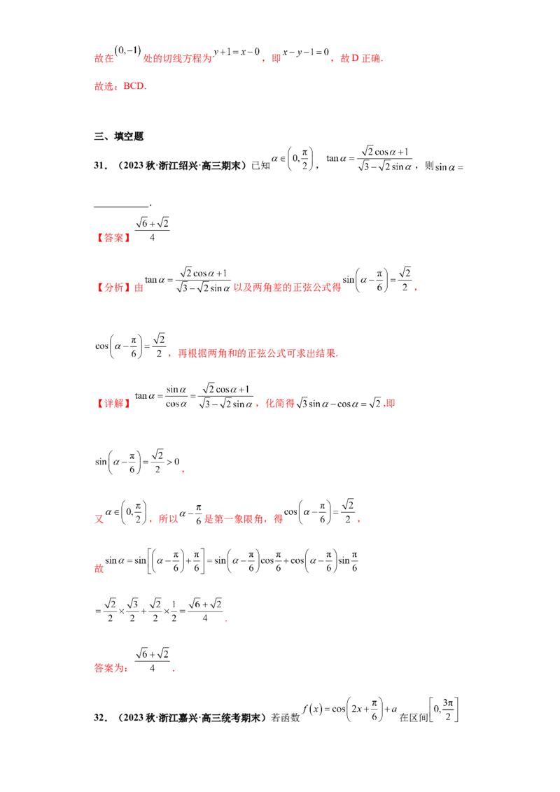 专题09三角函数与解三角形小题综合解析版_2.2025数学总复习_2024年新高考资料_3.2024专项复习_备战2024年高考数学小题热点题型必刷&middot;满分冲刺（新高考浙江专用）