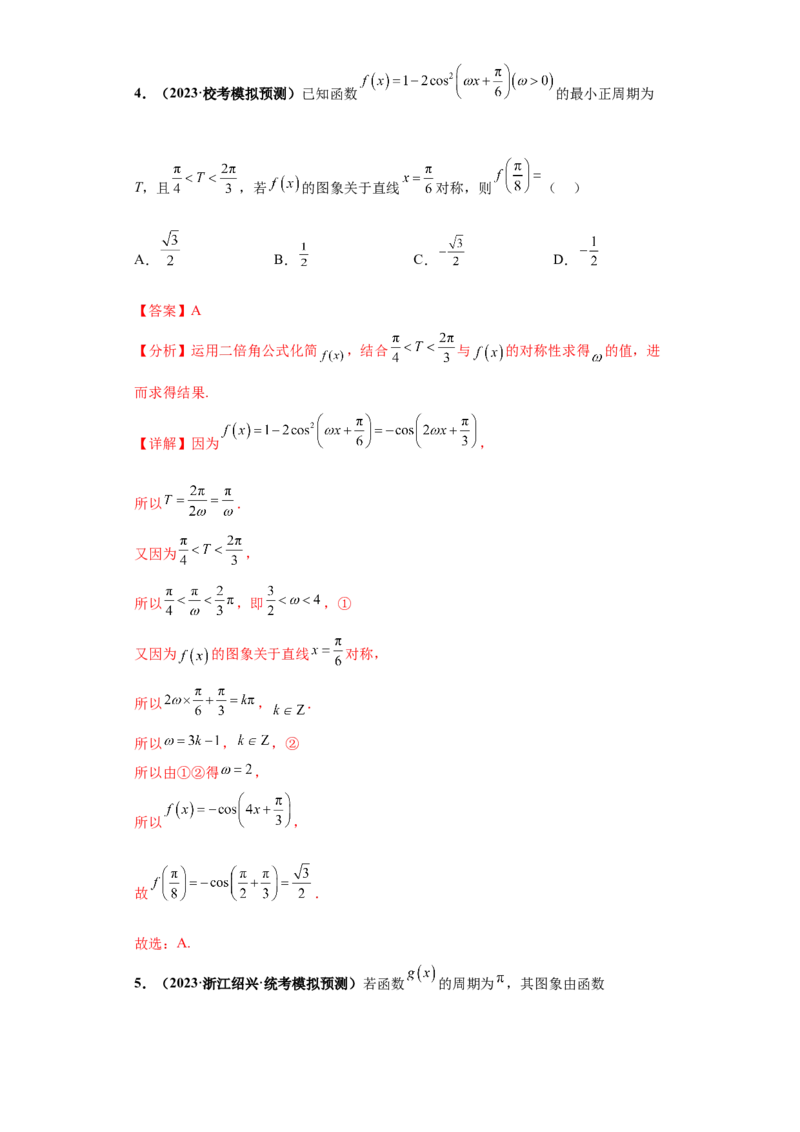 专题09三角函数与解三角形小题综合解析版_2.2025数学总复习_2024年新高考资料_3.2024专项复习_备战2024年高考数学小题热点题型必刷&middot;满分冲刺（新高考浙江专用）