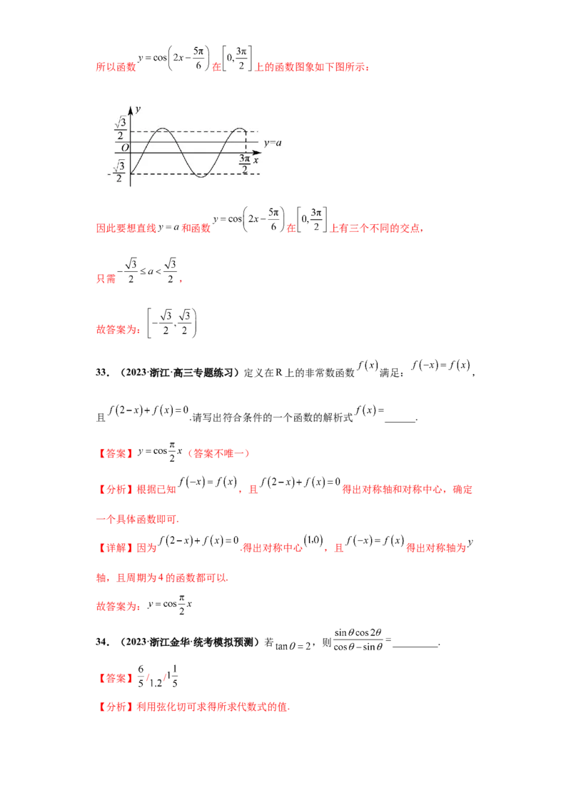 专题09三角函数与解三角形小题综合解析版_2.2025数学总复习_2024年新高考资料_3.2024专项复习_备战2024年高考数学小题热点题型必刷&middot;满分冲刺（新高考浙江专用）