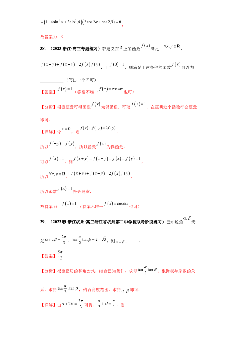 专题09三角函数与解三角形小题综合解析版_2.2025数学总复习_2024年新高考资料_3.2024专项复习_备战2024年高考数学小题热点题型必刷&middot;满分冲刺（新高考浙江专用）