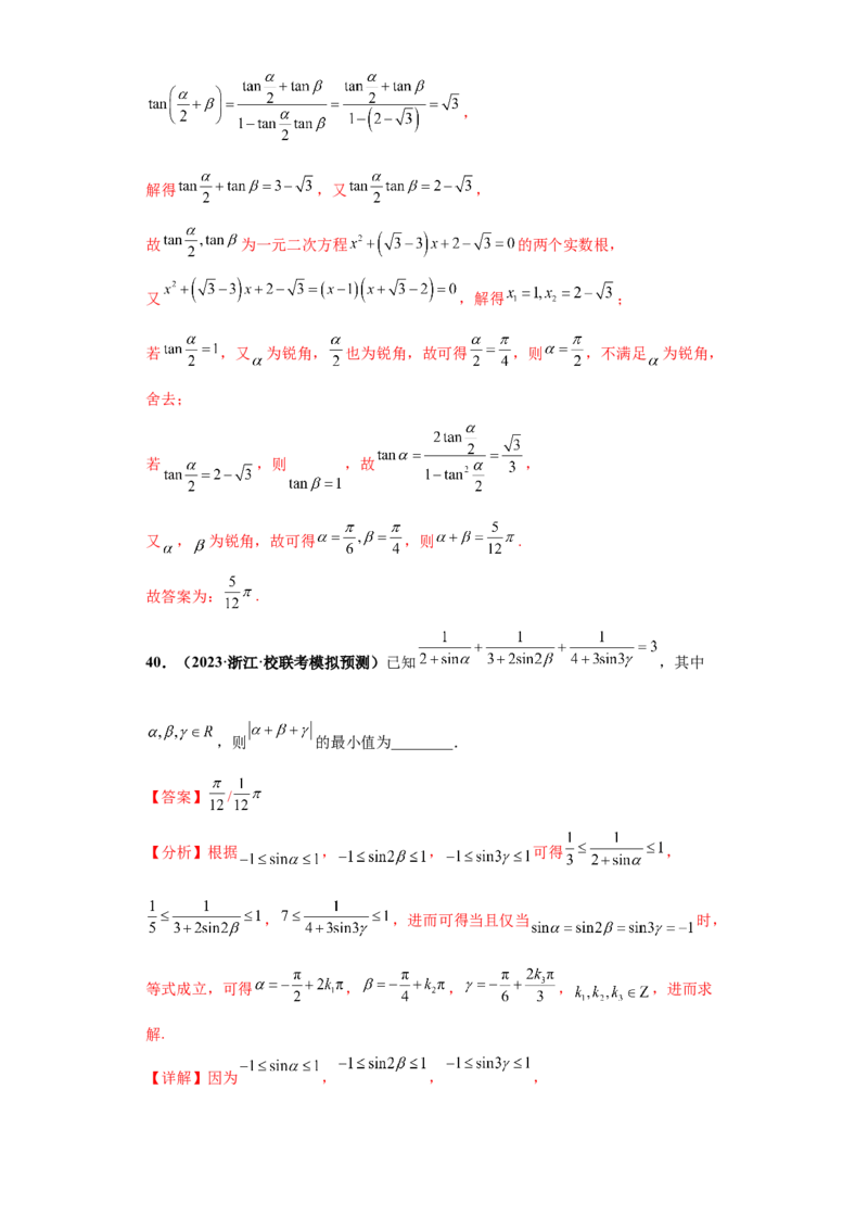 专题09三角函数与解三角形小题综合解析版_2.2025数学总复习_2024年新高考资料_3.2024专项复习_备战2024年高考数学小题热点题型必刷&middot;满分冲刺（新高考浙江专用）