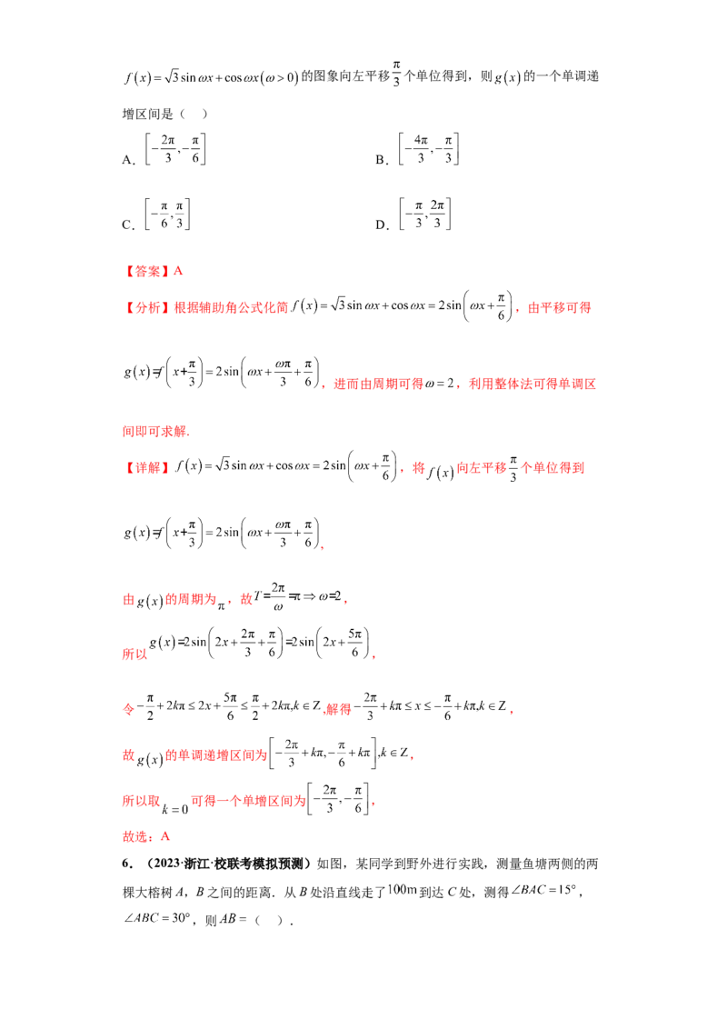 专题09三角函数与解三角形小题综合解析版_2.2025数学总复习_2024年新高考资料_3.2024专项复习_备战2024年高考数学小题热点题型必刷&middot;满分冲刺（新高考浙江专用）