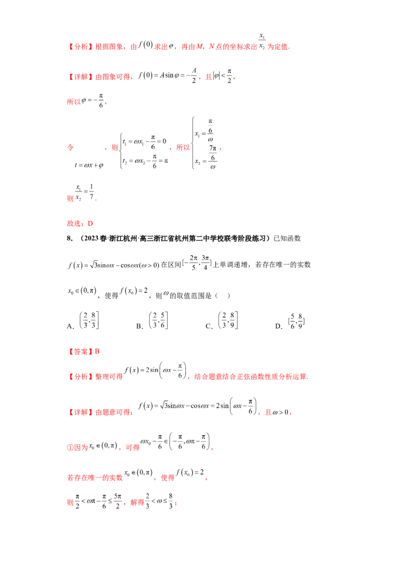 专题09三角函数与解三角形小题综合解析版_2.2025数学总复习_2024年新高考资料_3.2024专项复习_备战2024年高考数学小题热点题型必刷&middot;满分冲刺（新高考浙江专用）
