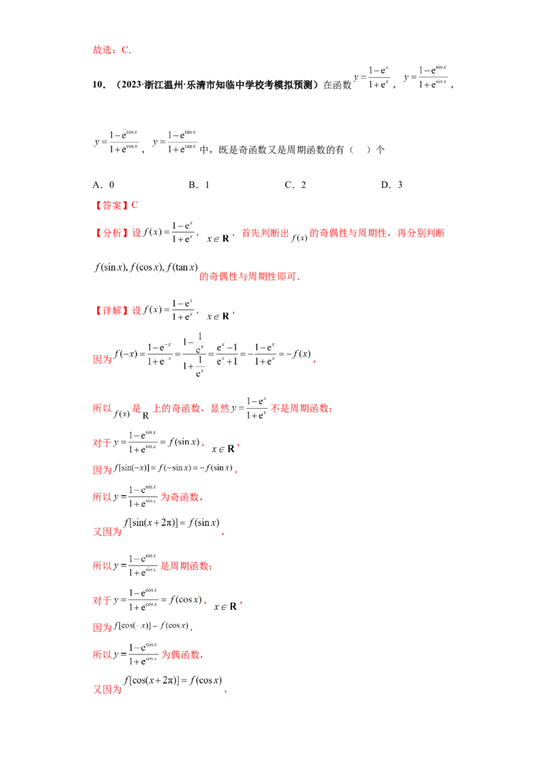 专题09三角函数与解三角形小题综合解析版_2.2025数学总复习_2024年新高考资料_3.2024专项复习_备战2024年高考数学小题热点题型必刷&middot;满分冲刺（新高考浙江专用）