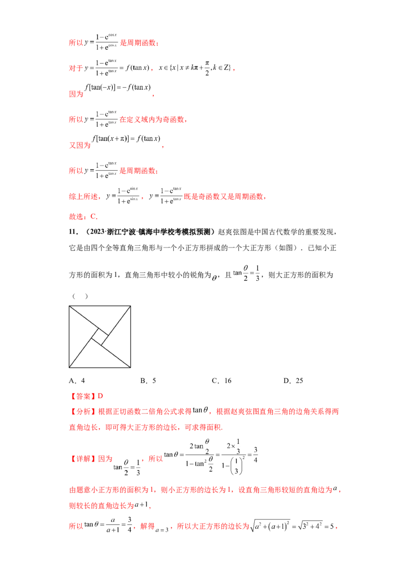 专题09三角函数与解三角形小题综合解析版_2.2025数学总复习_2024年新高考资料_3.2024专项复习_备战2024年高考数学小题热点题型必刷&middot;满分冲刺（新高考浙江专用）