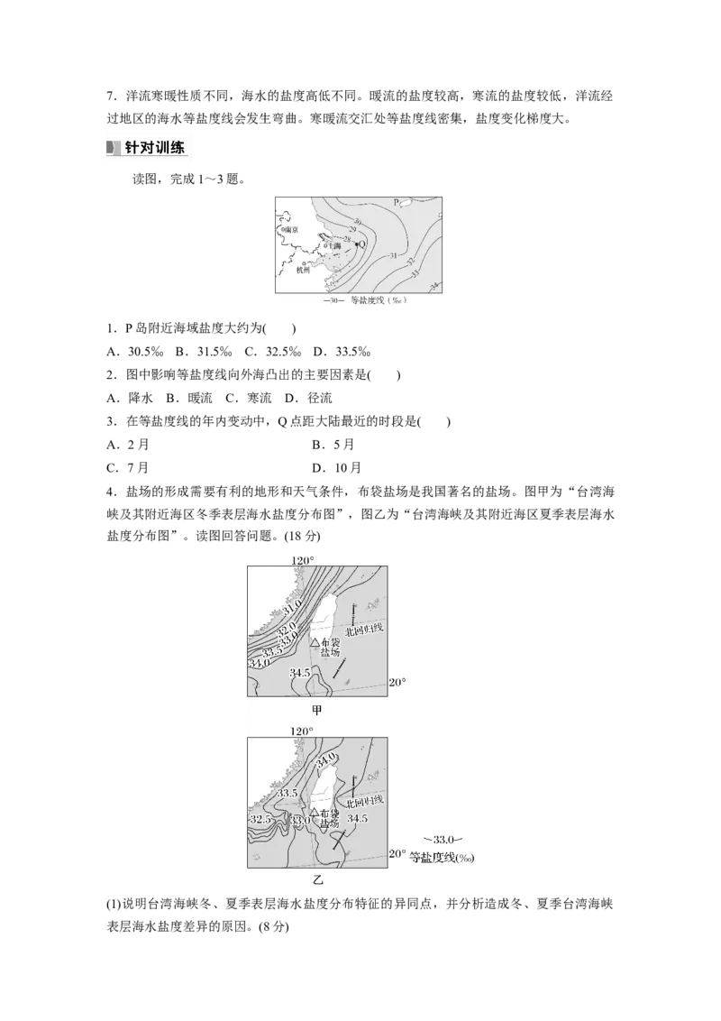 第一部分　第四章　课时21　海水的性质_9.2025地理总复习_2024年新高考资料_1.2024一轮复习_2024年高考地理一轮复习讲义（新人教版）_学生版在此文件夹_大一轮复习讲义