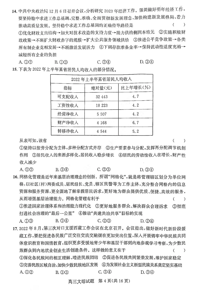 文综试题A卷_9.2025地理总复习_地理高考模拟题_老高考_2023年_2023年1月山西省高三年级适应性调研测试A卷文综_2023年1月山西省高三年级适应性调研测试A卷