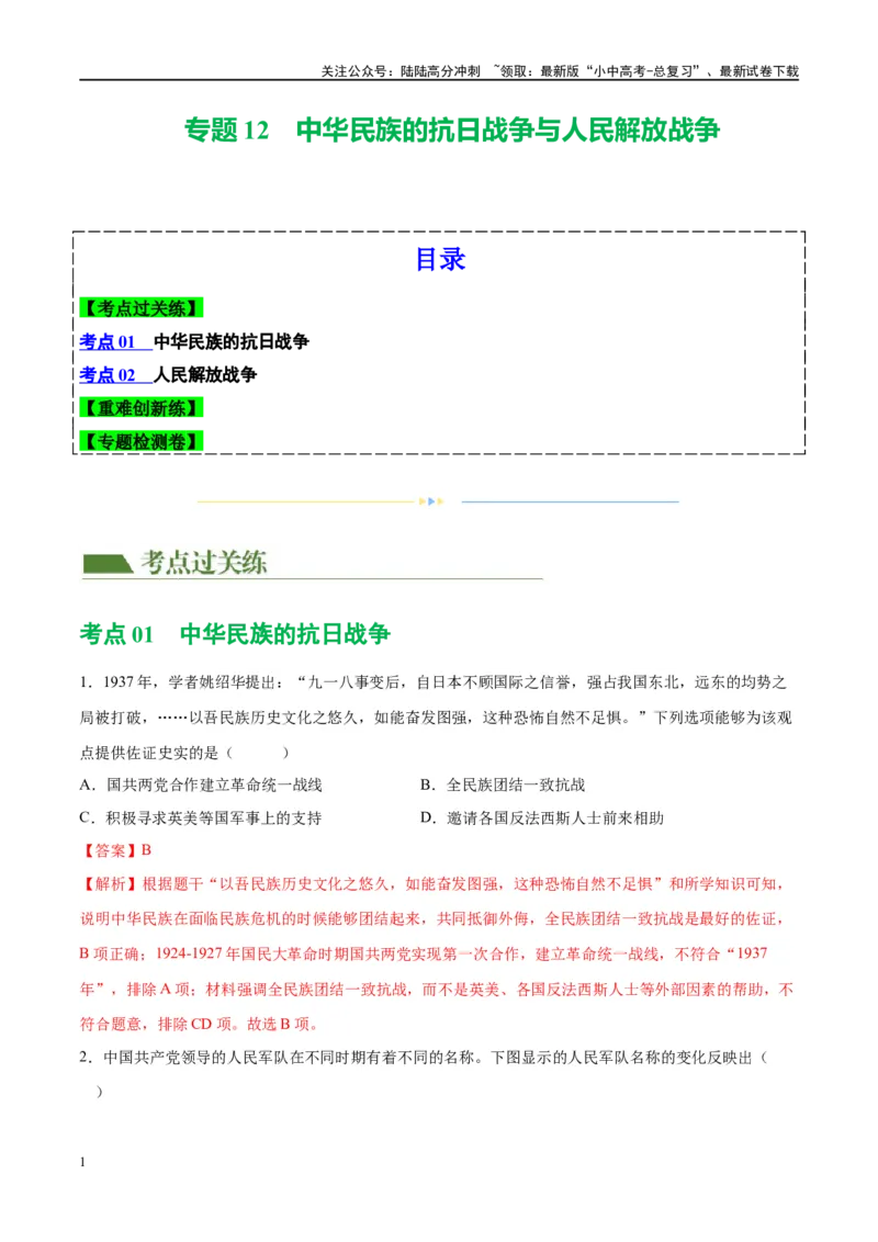 （练习）专题12中华民族的抗日战争与人民解放战争（解析版）_02中考总复习（2026版更新中）_06-历史-中考总复习_2024年中考复习资料_一轮复习_配套练习（原卷版+解析版）