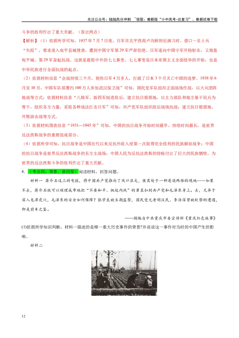 （练习）专题12中华民族的抗日战争与人民解放战争（解析版）_02中考总复习（2026版更新中）_06-历史-中考总复习_2024年中考复习资料_一轮复习_配套练习（原卷版+解析版）