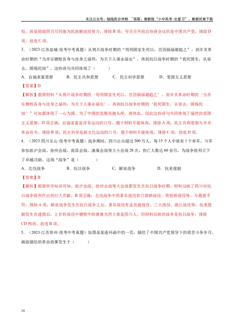 （练习）专题12中华民族的抗日战争与人民解放战争（解析版）_02中考总复习（2026版更新中）_06-历史-中考总复习_2024年中考复习资料_一轮复习_配套练习（原卷版+解析版）