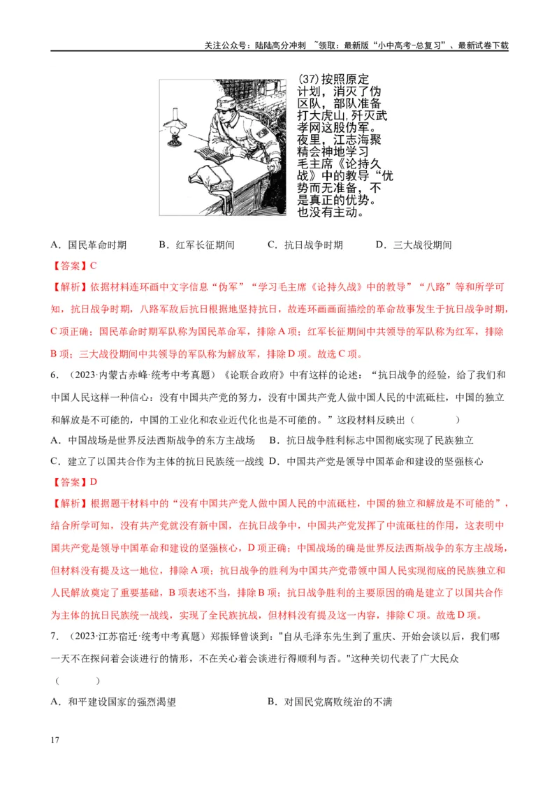 （练习）专题12中华民族的抗日战争与人民解放战争（解析版）_02中考总复习（2026版更新中）_06-历史-中考总复习_2024年中考复习资料_一轮复习_配套练习（原卷版+解析版）